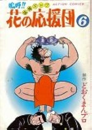 嗚呼！花の応援団 1〜8巻 (全巻) どおくまん 嗚呼 花の応援団 8 (ホームコミックス) | どおくまん |本 | 通販 | Amazon